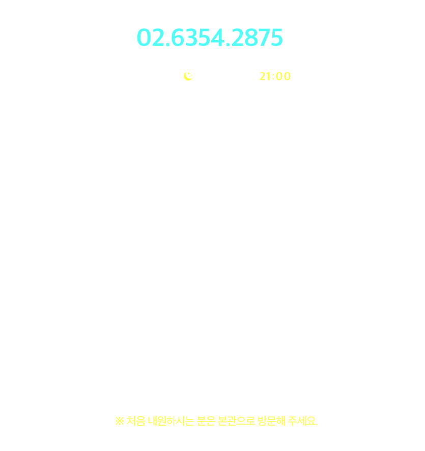 진료 안내 & 오시는 길