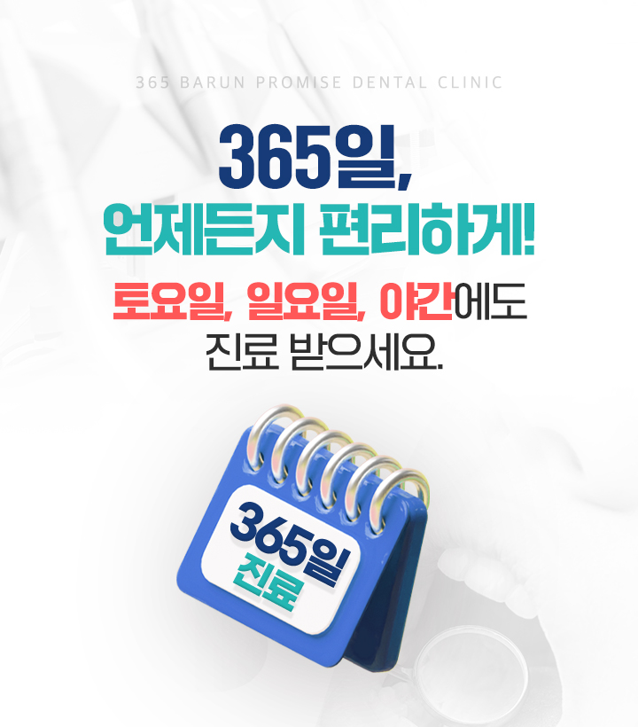 365일, 언제든지 편리하게!