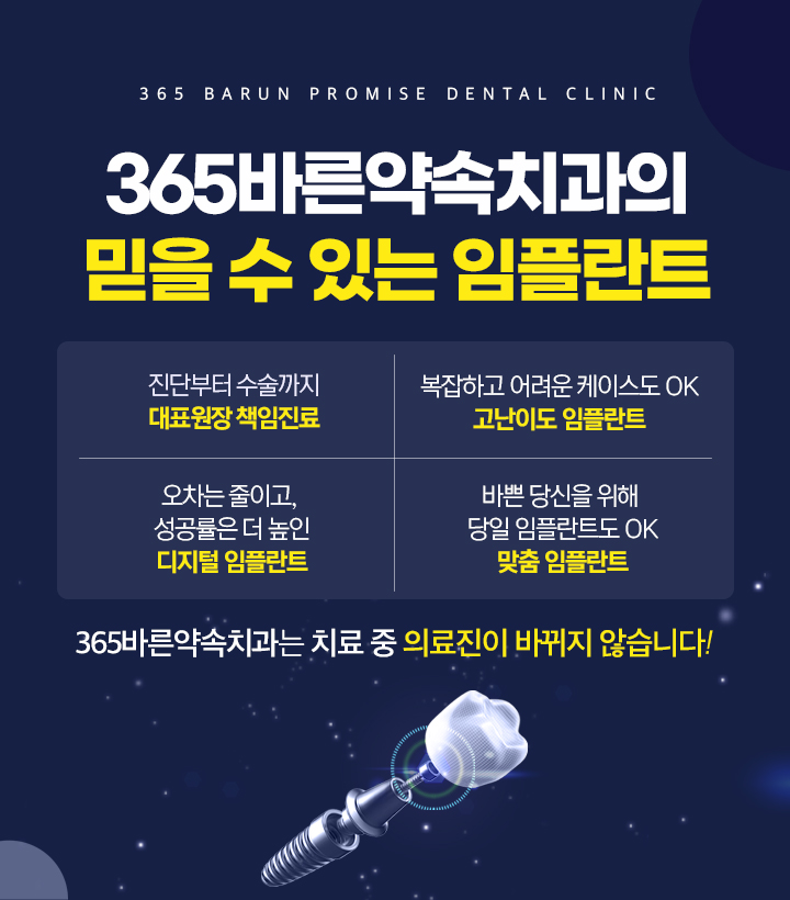 365바른약속치과의 믿을 수 있는 임플란트