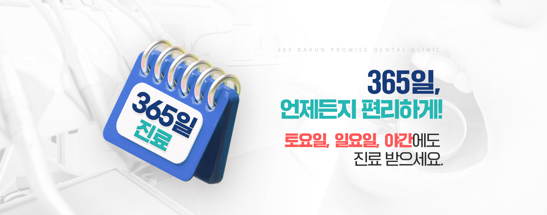 365일, 언제든지 편리하게!