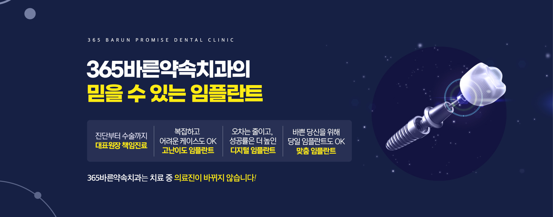 365바른약속치과의 믿을 수 있는 임플란트