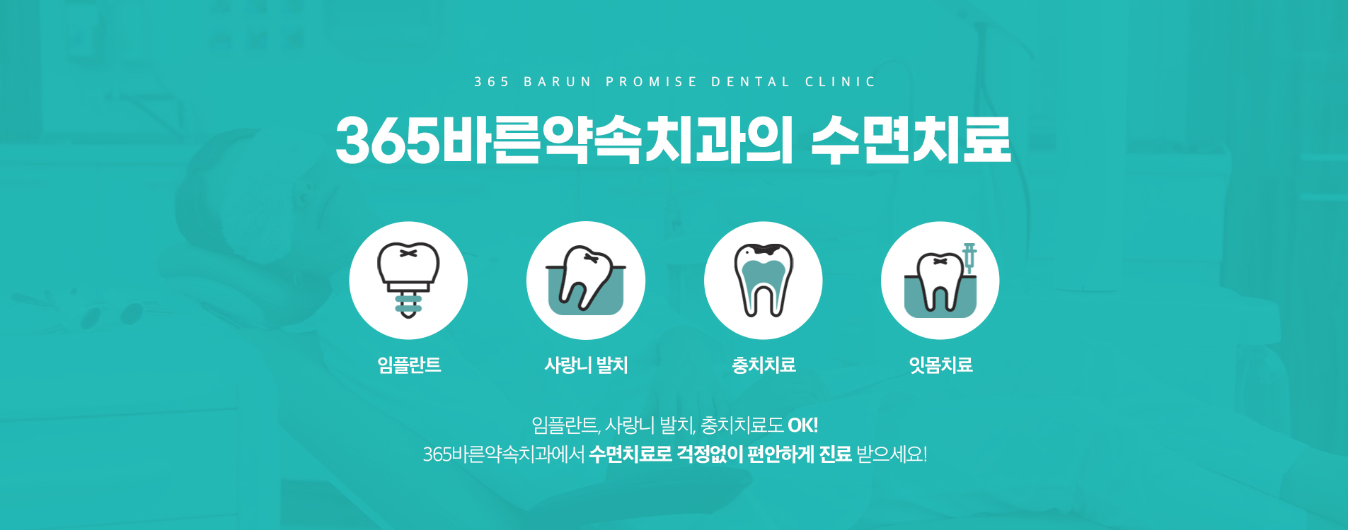 365바른약속치과의 수면치료