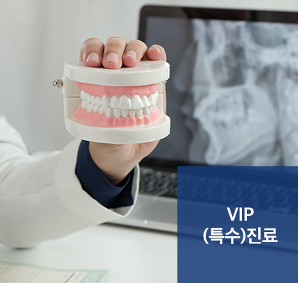 VIP 진료
