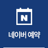 네이버 예약 바로가기