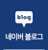 네이버 블로그 바로가기