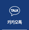 카카오톡 바로가기