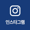 인스타그램 바로가기