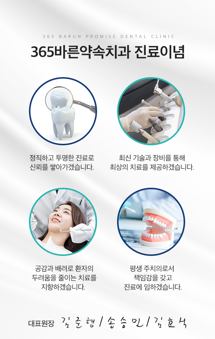 365바른약속치과 진료이념