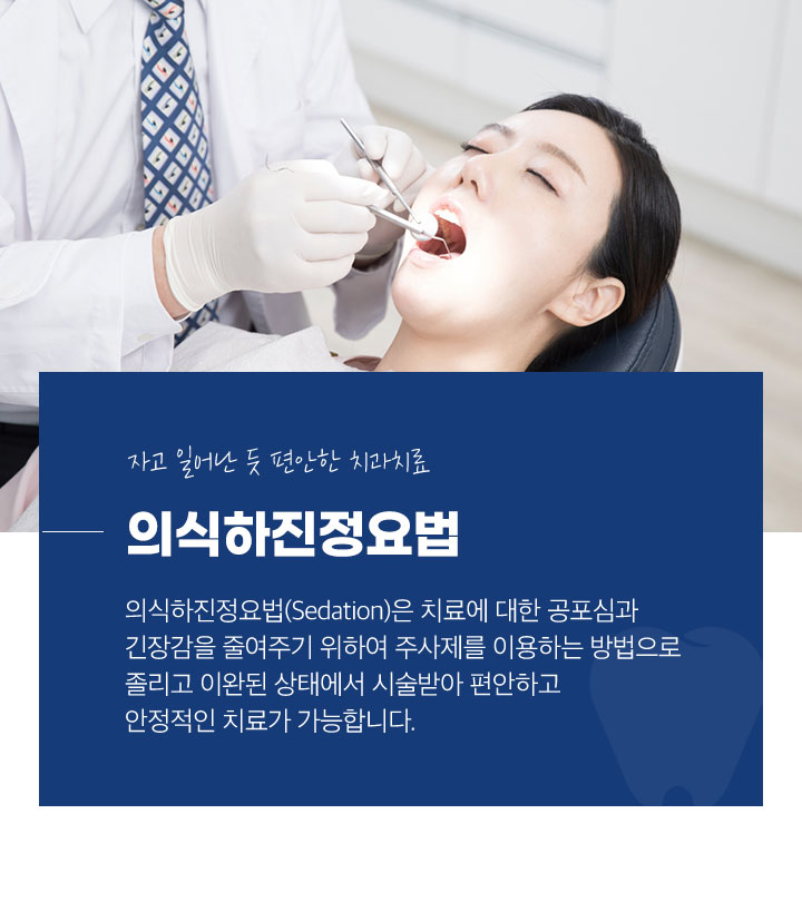 자고 일어난 듯 편안한 치과치료 - 의식하진정요법