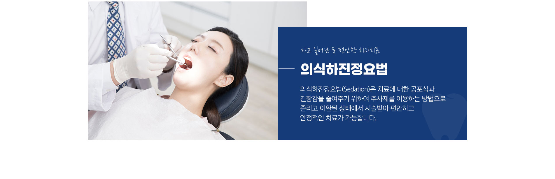 자고 일어난 듯 편안한 치과치료 - 의식하진정요법