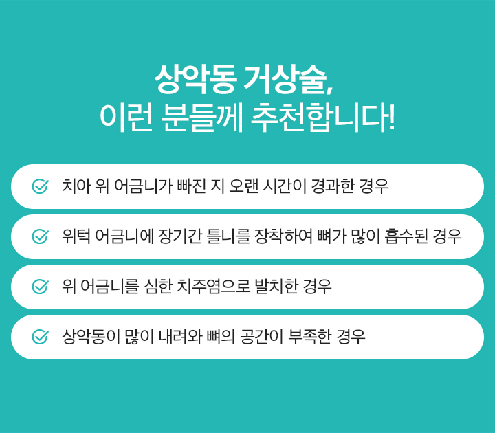 상악동 거상술, 이런 분들께 추천합니다!