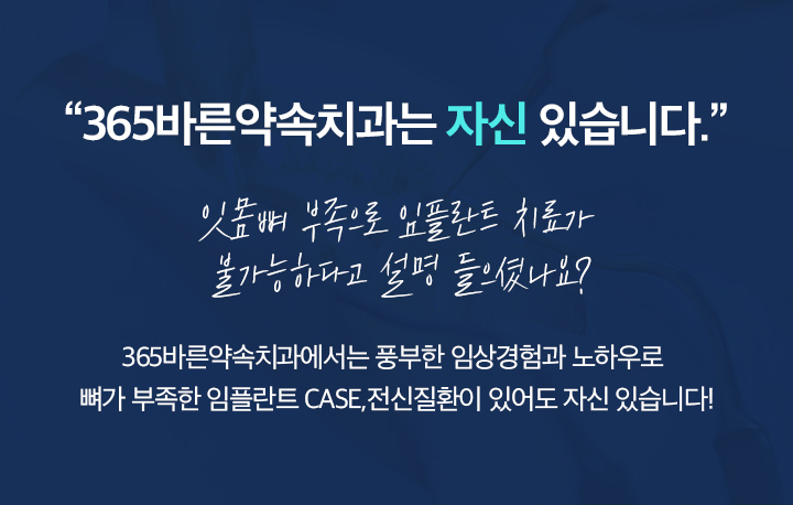 365바른약속치과는 자신 있습니다.