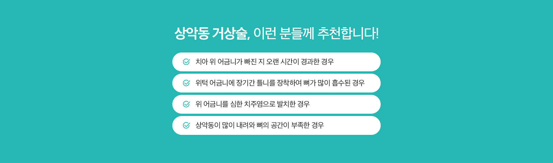 상악동 거상술, 이런 분들께 추천합니다!