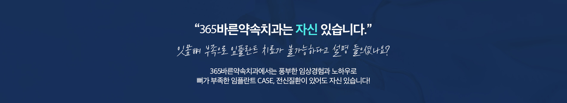 365바른약속치과는 자신 있습니다.