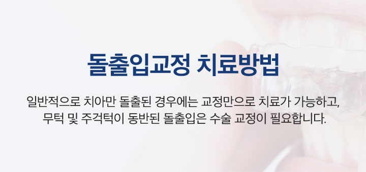 돌출입교정 치료방법