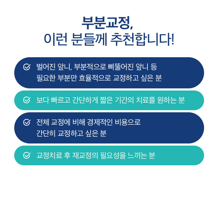 부분교정, 이런 분들께 추천합니다!