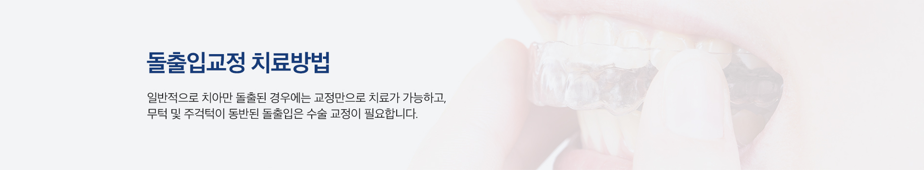 돌출입교정 치료방법