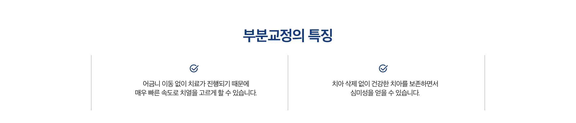 부분교정의 특징