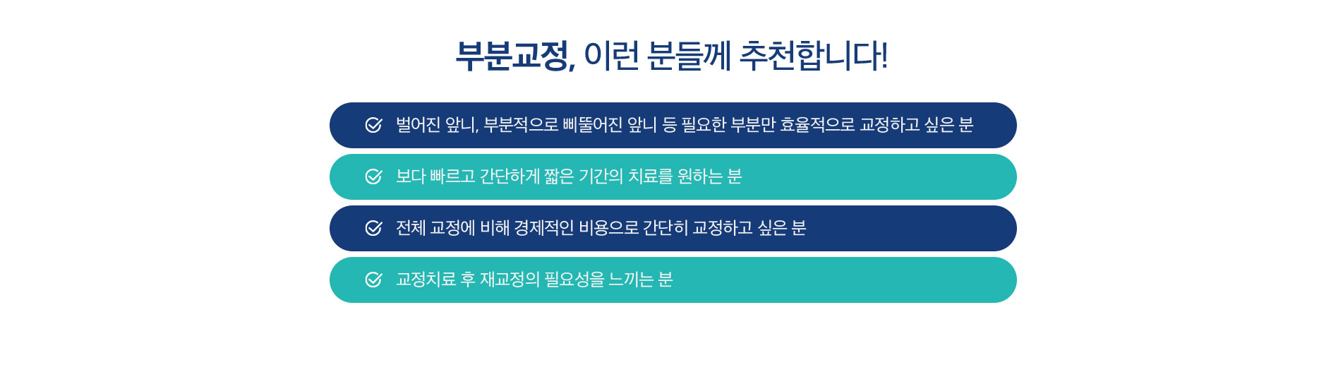 부분교정, 이런 분들께 추천합니다!
