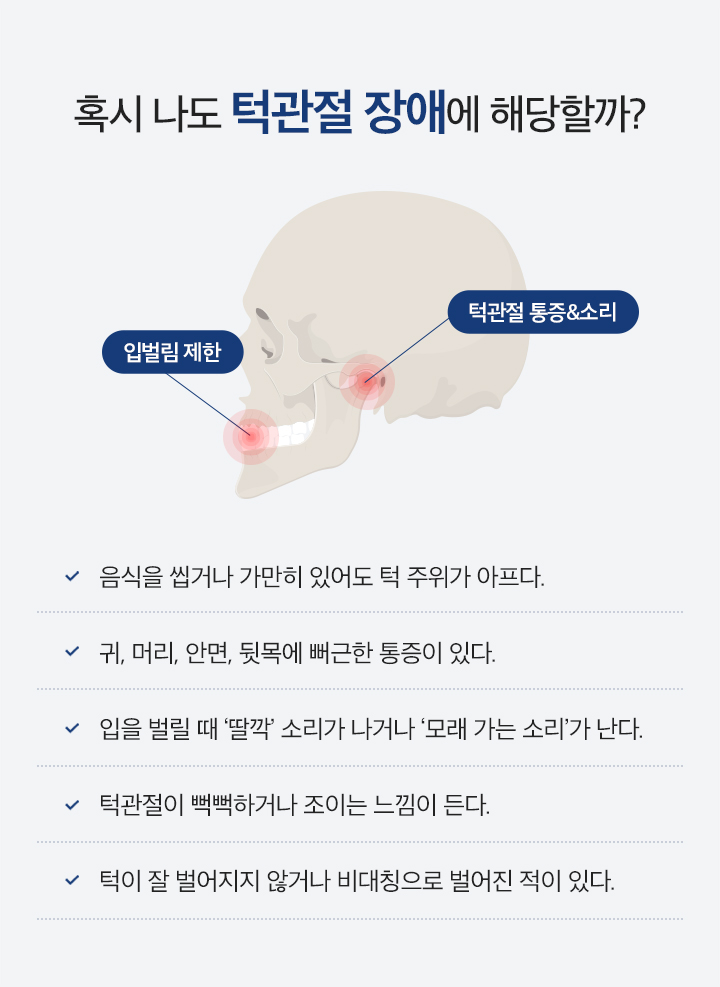 혹시 나도 턱관절 장애에 해당할까?