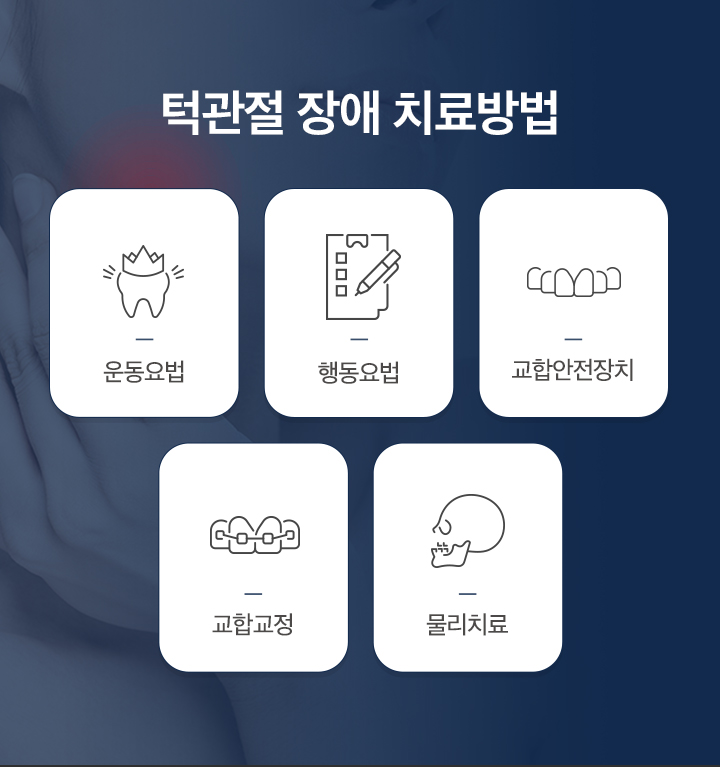 턱관절 장애 치료방법