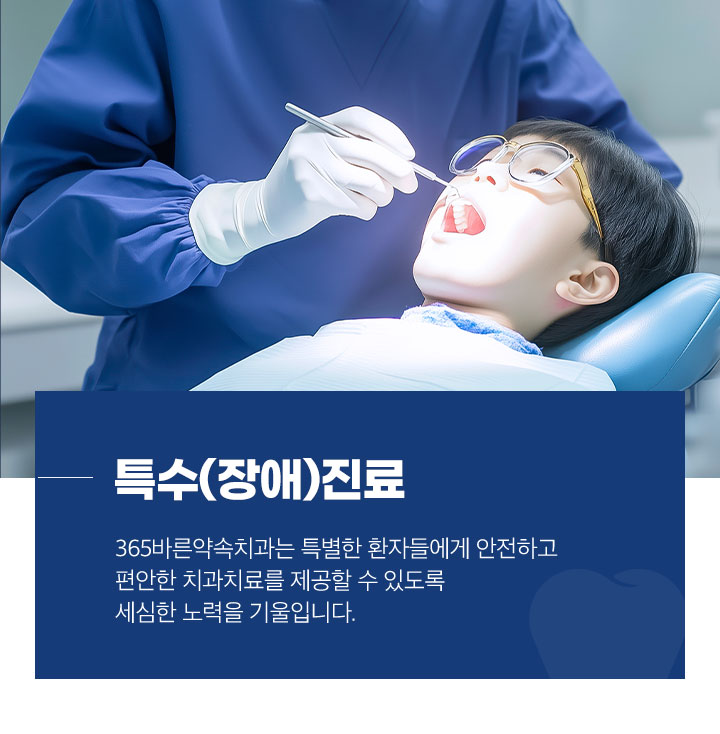 특수(장애)진료