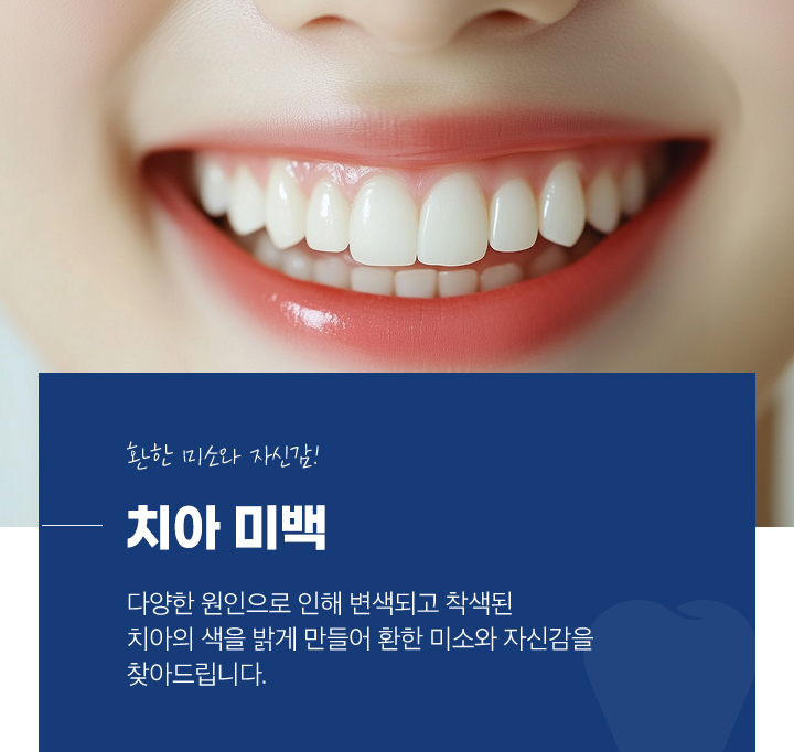 치아 미백