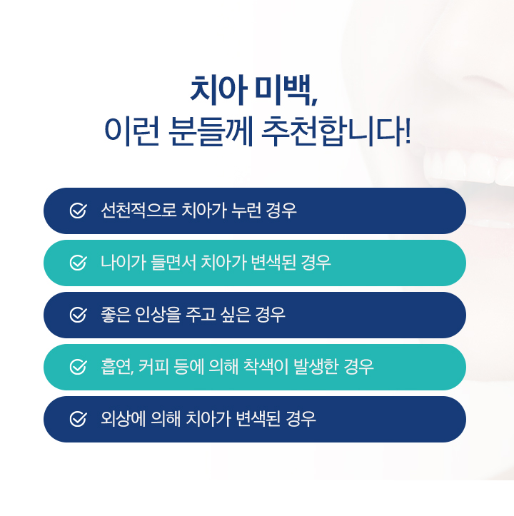 치아 미백, 이런 분들께 추천합니다!