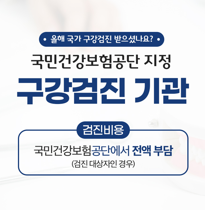 국민건강보험공단 지정 구강검진 기관
