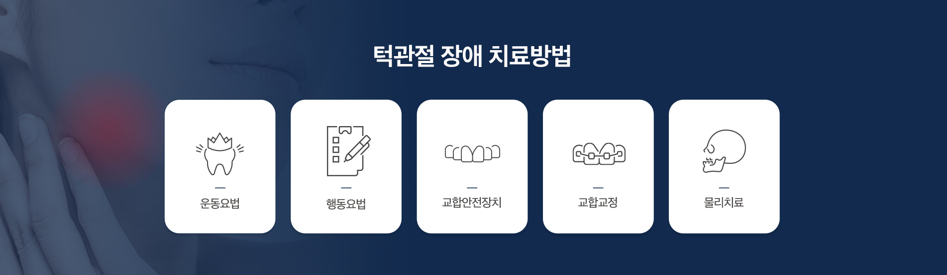 턱관절 장애 치료방법