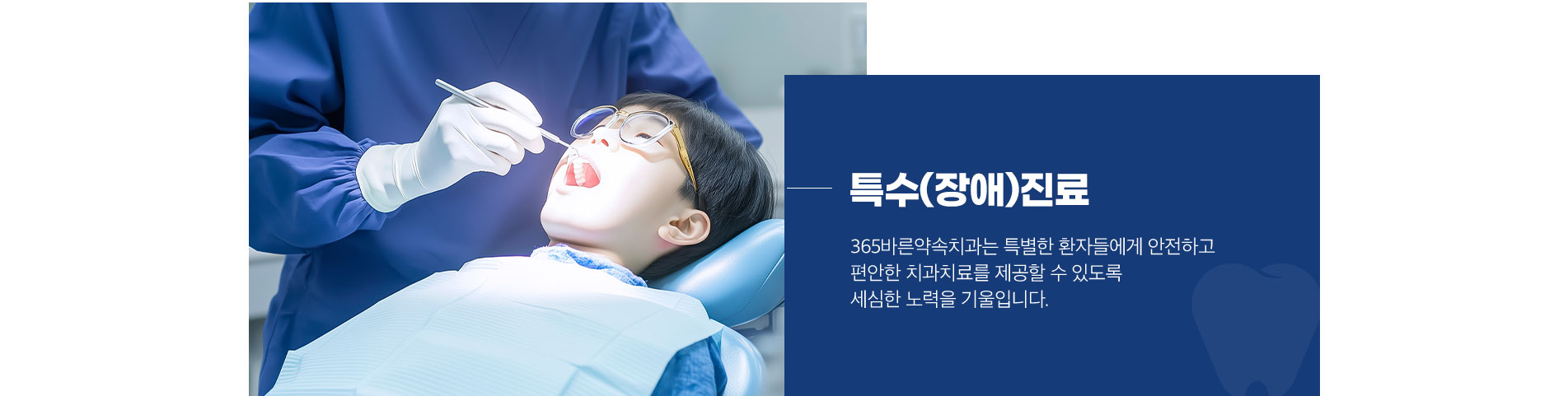 특수(장애)진료