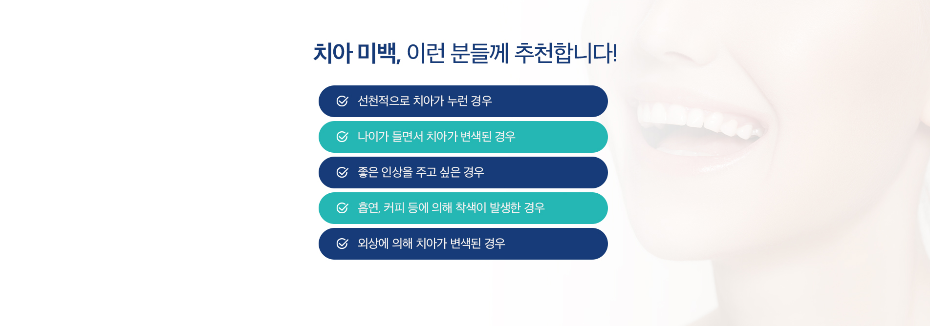 치아 미백, 이런 분들께 추천합니다!