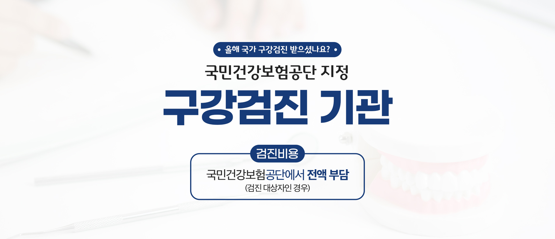 국민건강보험공단 지정 구강검진 기관